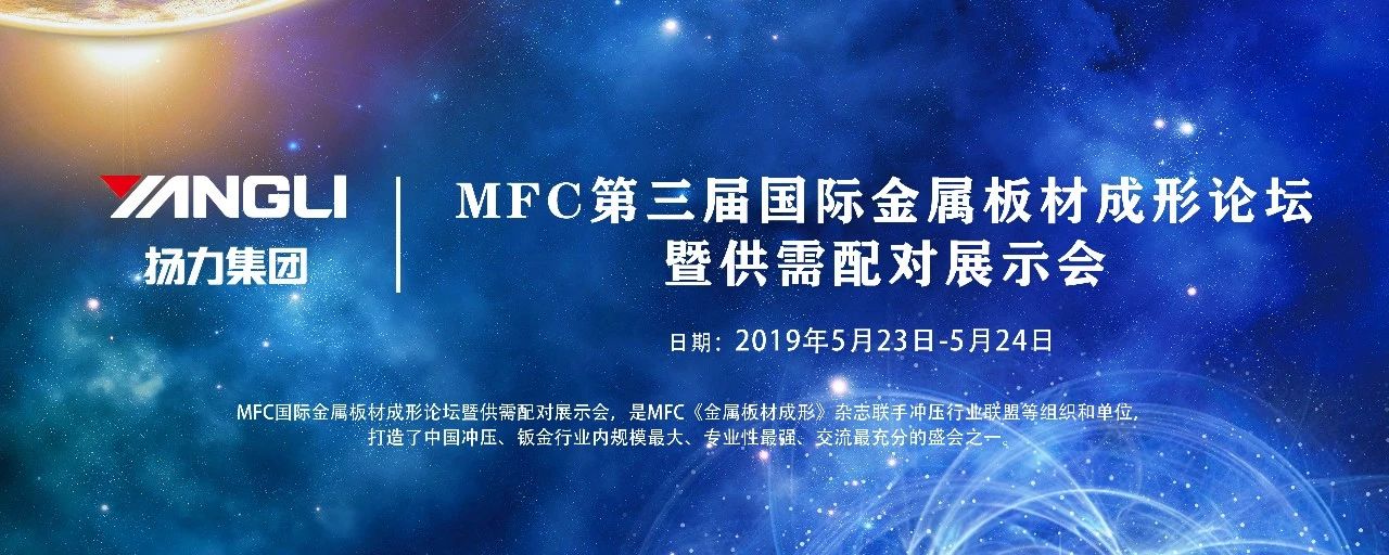 <strong>恒峰国际集团应邀参展MFC第三届国际金属板材成形论坛！</strong>