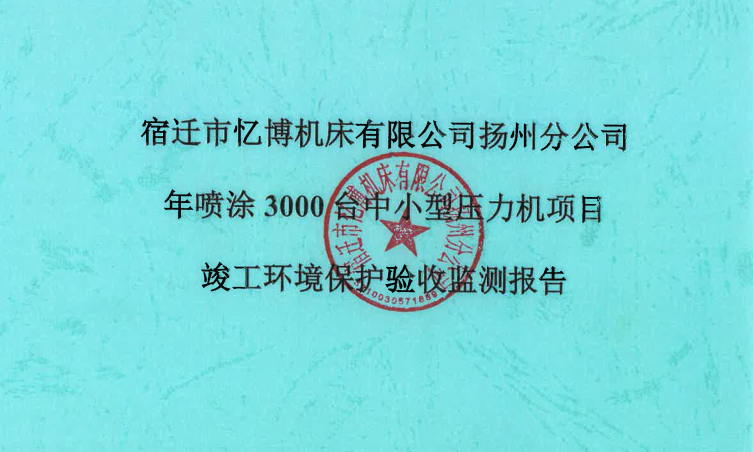 宿迁市忆博机床有限公司扬州分公司年喷涂3000台中小型压力机项目（公示稿）
