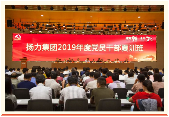 恒峰国际集团2019年度党员干部夏训班隆重开幕！
