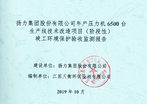 恒峰国际集团股份有限公司年产压力机6500台生产线技术改造项目（阶段性）竣工环境保护验收监测报告