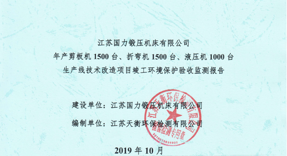 国力锻压1500台、折弯机1500台，液压机1000台竣工环境验收监测报告