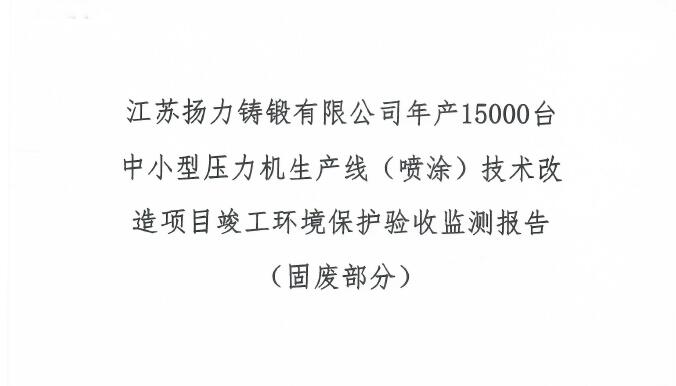 江苏恒峰国际铸锻有限公司年产15000台中小型压力机生产线（喷涂）技术改造项目竣工环境保护验收监测报告（固废部分）
