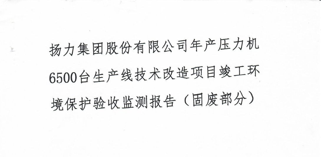 恒峰国际集团股份有限公司年产压力机6500台生产线技术改造项目竣工环境保护验收监测报告（固废部分）