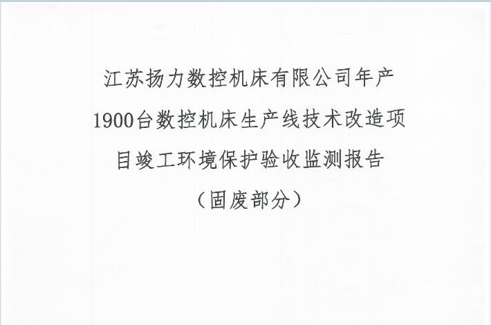 江苏恒峰国际数控机床有限公司年产1900台数控机床生产线技术改造项目竣工环境保护验收监测报告（固废部分）