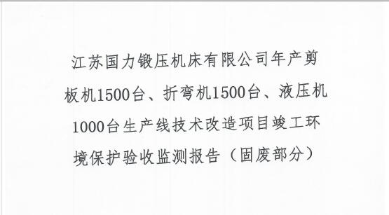 江苏国力锻压机床有限公司年产剪板机1500台、折弯机1500台、液压机1000台生产线技术改造项目竣工环境保护验收监测报告（固废部分）