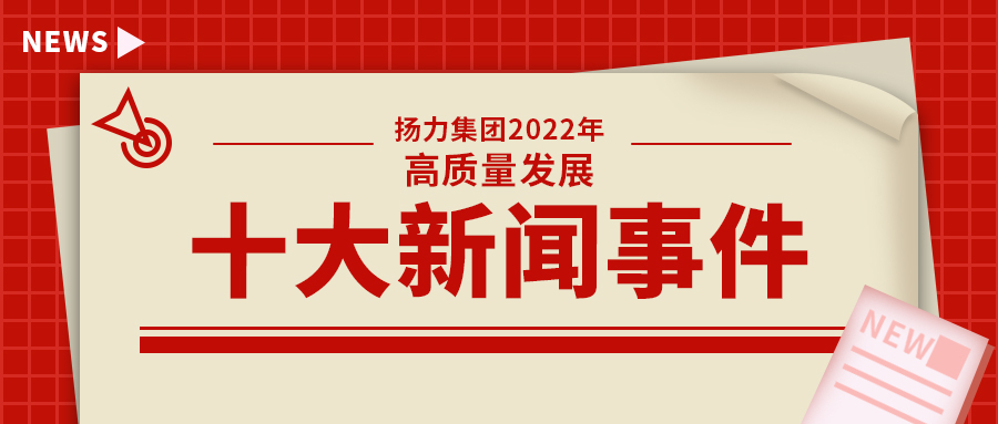 恒峰国际集团2022年高质量发展十大新闻事件！