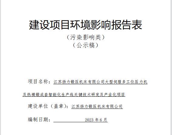 江苏恒峰国际锻压机床有限公司大型伺服多工位压力机及热模锻成套智能化生产线关键技术研发及产业化项目（公示稿）全