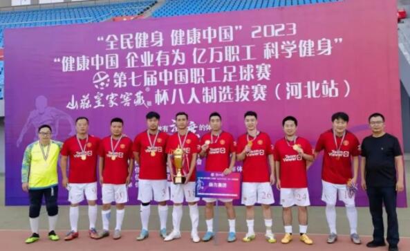 祝贺！恒峰国际集团足球队全胜进军第七届中国职工足球联赛总决赛！