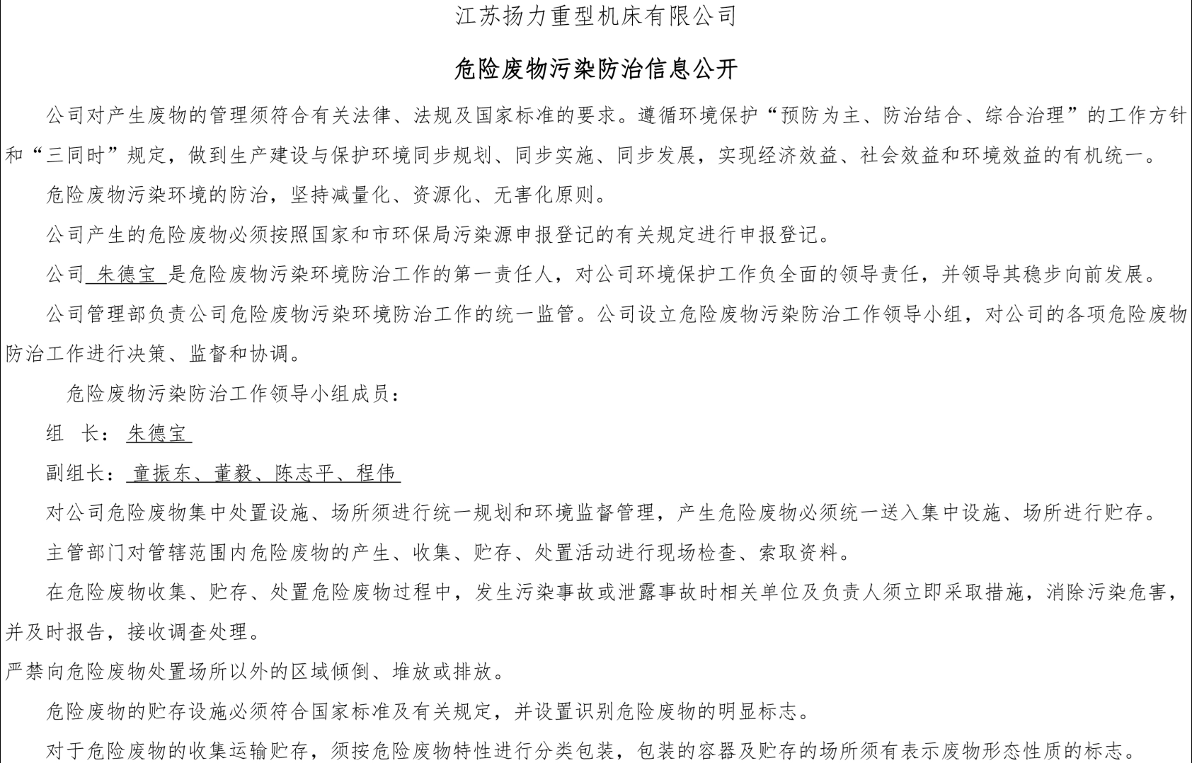 江苏恒峰国际重型机床有限公司危险废物污染防治信息公开