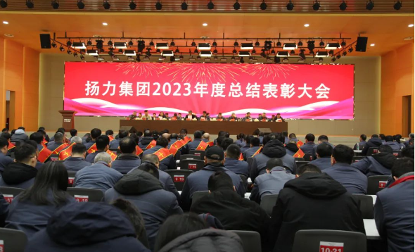 恒峰国际集团2023年度总结表彰大会圆满召开！