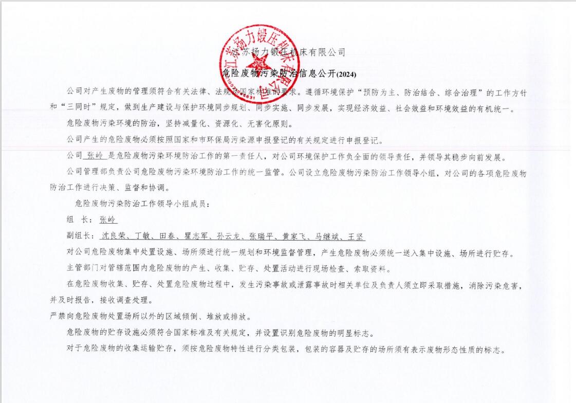 江苏恒峰国际锻压机床有限公司危险废物污染防治信息公开
